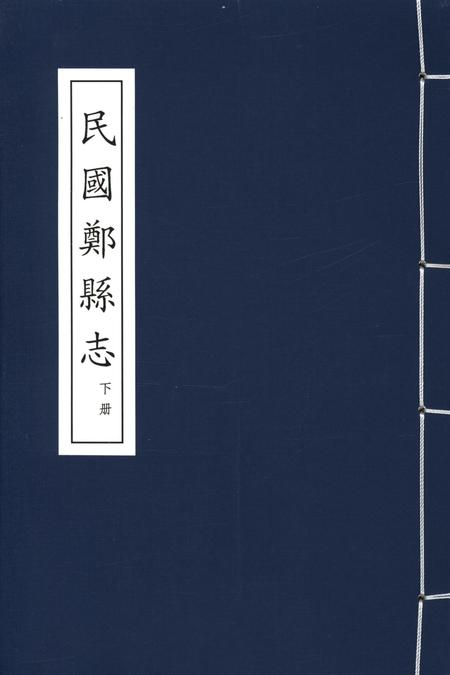 民国郑县志 下册.pdf电子版_河南省志
