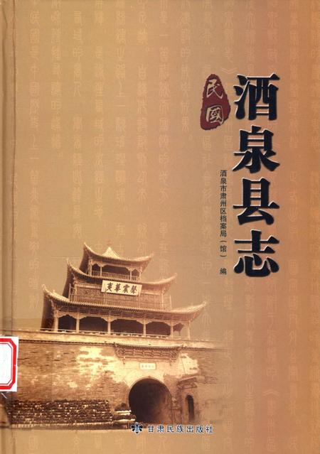 民国酒泉县志.pdf电子版_甘肃省志