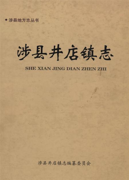 涉县井店镇志.pdf电子版_河北省志