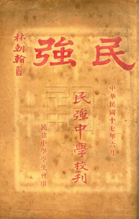 民强中学校刊 [民强中学学生会]1928.6.pdf电子版_浙江省志