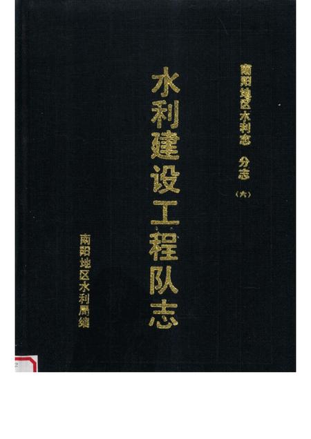 水利建设工程队志.pdf电子版_其他志