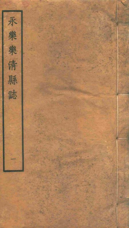 永乐乐淸县志1.pdf电子版_浙江省志