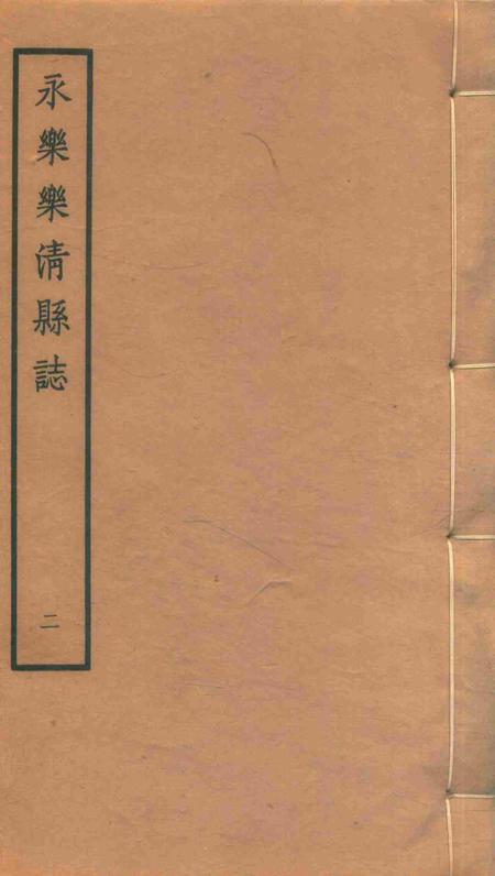 永乐乐淸县志2.pdf电子版_浙江省志