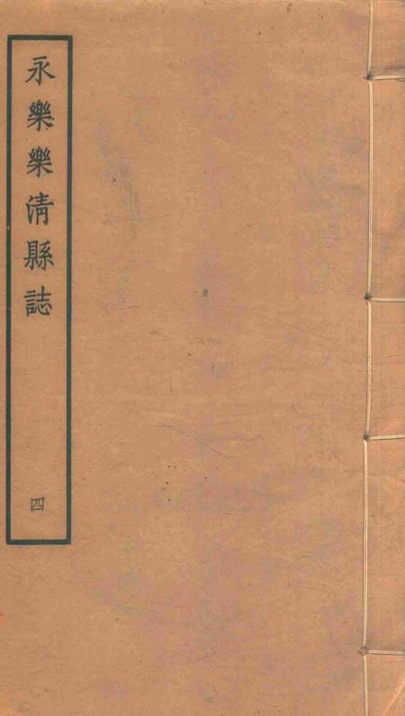 永乐乐淸县志4.pdf电子版_浙江省志缩略图