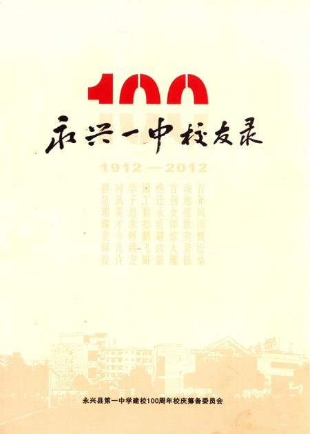 永兴一中校友录(1912—2012）.pdf电子版_湖南省志缩略图
