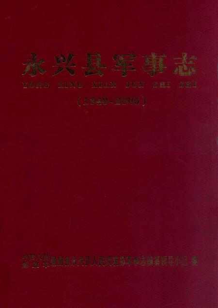 永兴县军事志（1840-2005）.pdf电子版_湖南省志缩略图