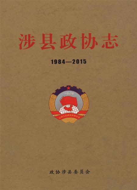 涉县政协志.pdf电子版_河北省志
