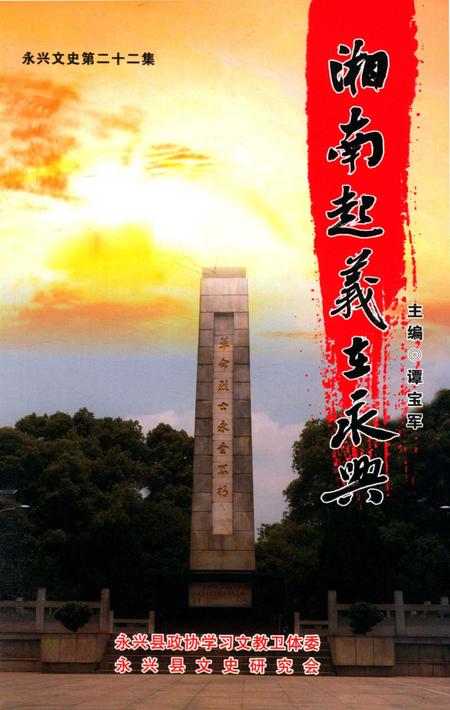 永兴文史第二十二集 湘南起义在永兴.pdf电子版_湖南省志缩略图