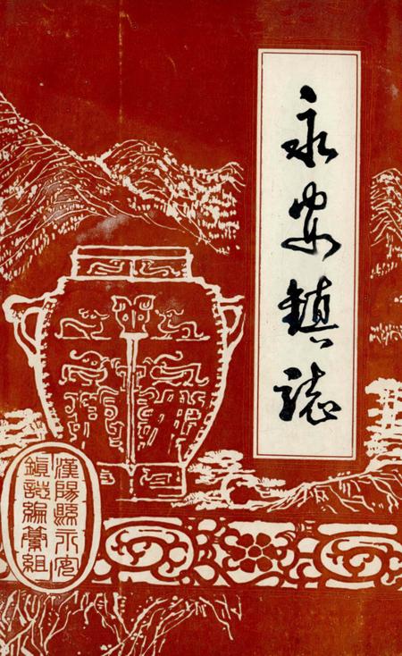 永安镇志.pdf电子版_湖北省志缩略图