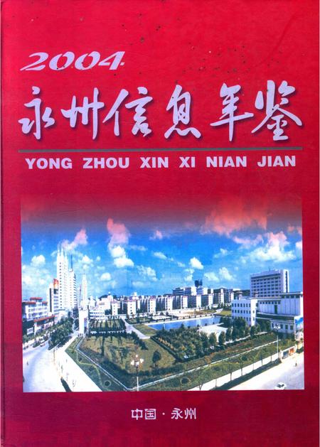 永州信息年鉴.pdf电子版_四川省志