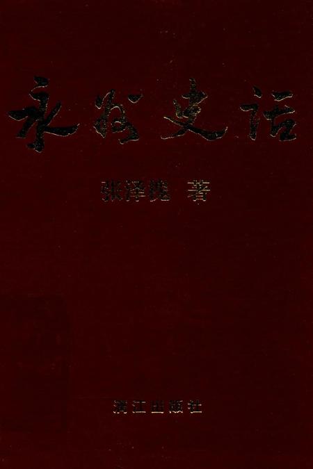 永州史话.pdf电子版_湖南省志