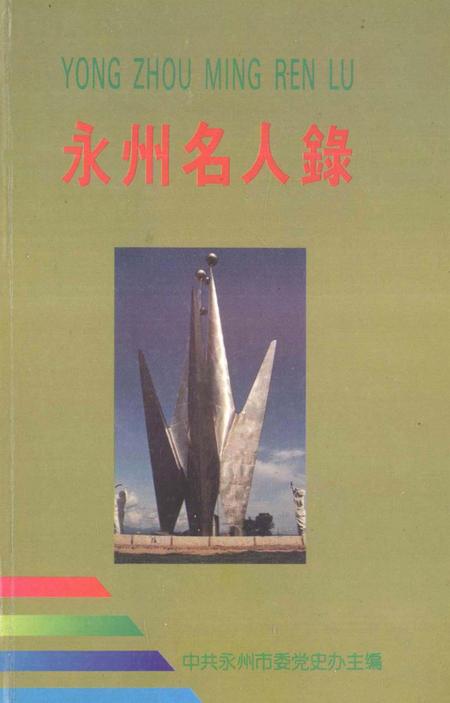 永州名人录.pdf电子版_湖南省志