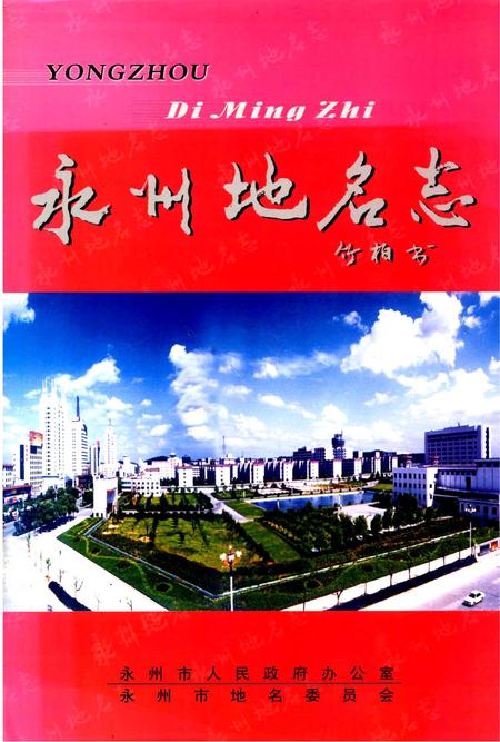永州地名志.pdf电子版_湖南省志