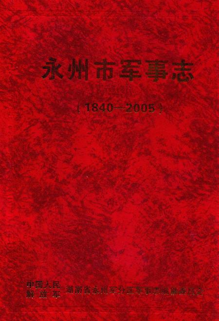 永州市军事志.pdf电子版_湖南省志