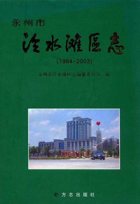 永州市冷水滩区志（1984～2003）.pdf电子版_湖南省志