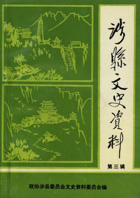 涉县文史资料．第三辑.pdf电子版_河北省志
