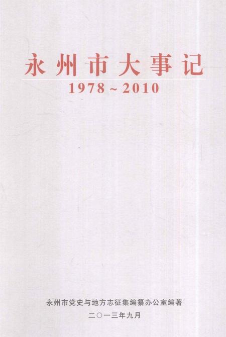 永州市大事记 1978～2010.pdf电子版_湖南省志