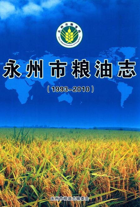 永州市粮油志 （1993-2010）.pdf电子版_湖南省志