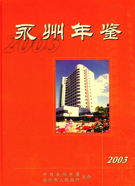永州年鉴2003.pdf电子版_四川省志