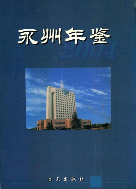 永州年鉴2004.pdf电子版_四川省志