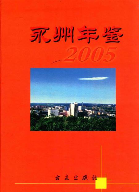 永州年鉴2005.pdf电子版_四川省志