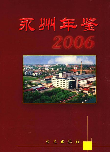 永州年鉴2006.pdf电子版_四川省志