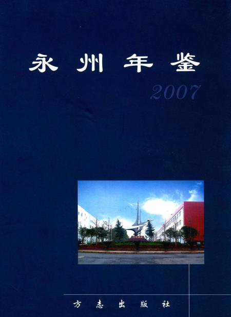 永州年鉴2007.pdf电子版_四川省志