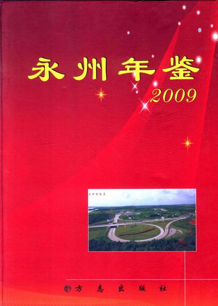 永州年鉴（2009）.pdf电子版_四川省志