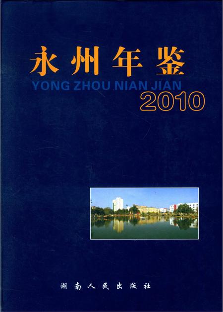 永州年鉴（2010）.pdf电子版_四川省志
