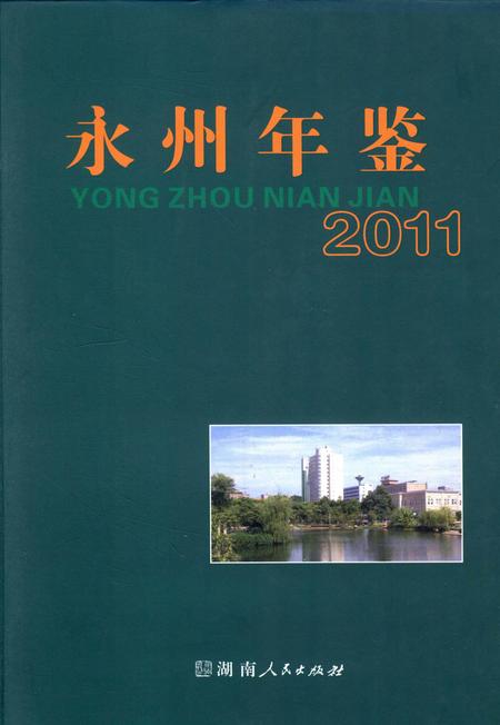 永州年鉴（2011）.pdf电子版_四川省志
