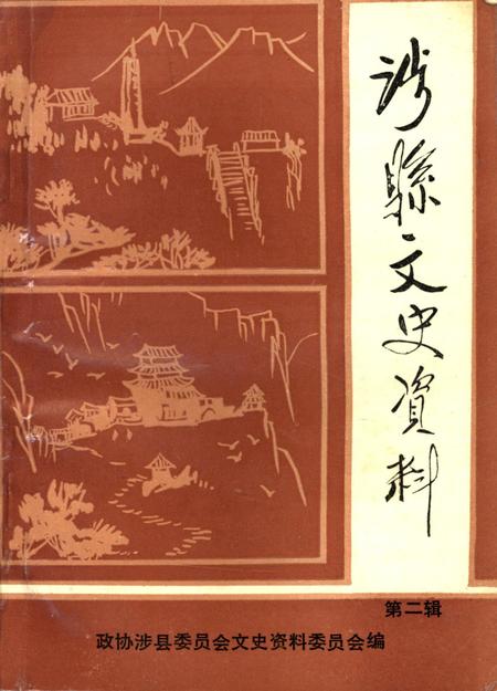 涉县文史资料．第二辑.pdf电子版_河北省志