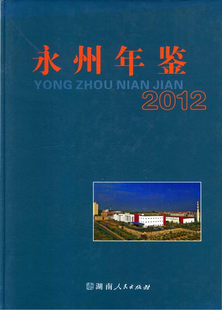 永州年鉴（2012）.pdf电子版_四川省志