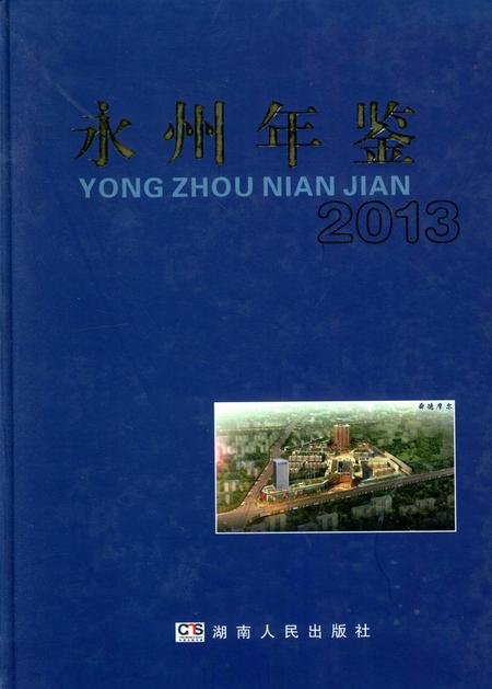 永州年鉴（2013）.pdf电子版_四川省志