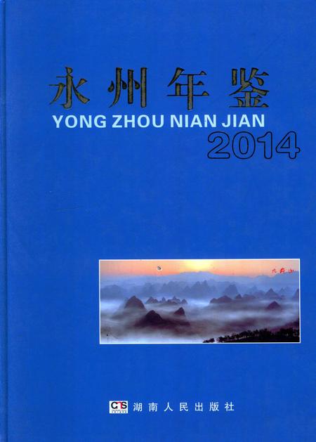 永州年鉴（2014）.pdf电子版_四川省志
