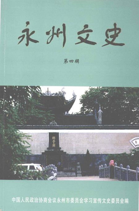 永州文史 第四辑.pdf电子版_湖南省志