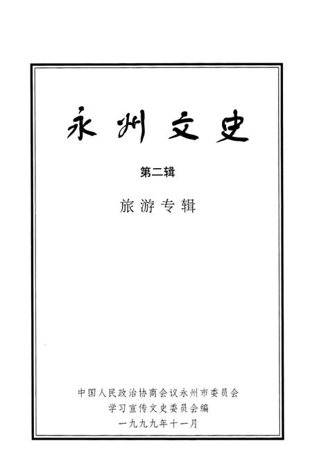 永州文史第二辑.pdf电子版_湖南省志缩略图