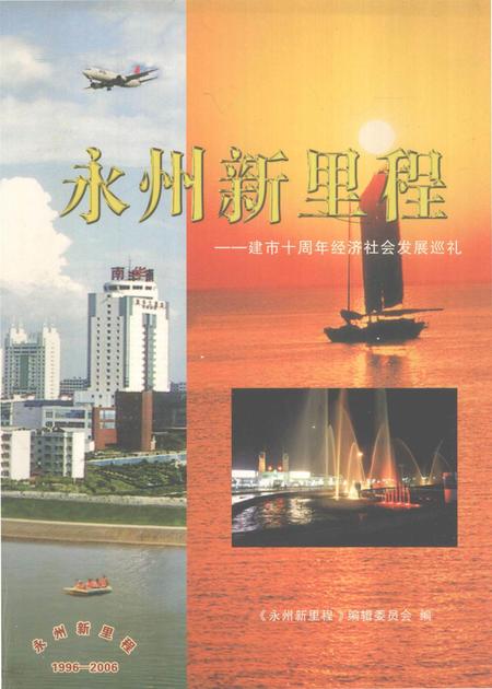 永州新里程——建市十周年经济社会发展巡礼.pdf电子版_湖南省志