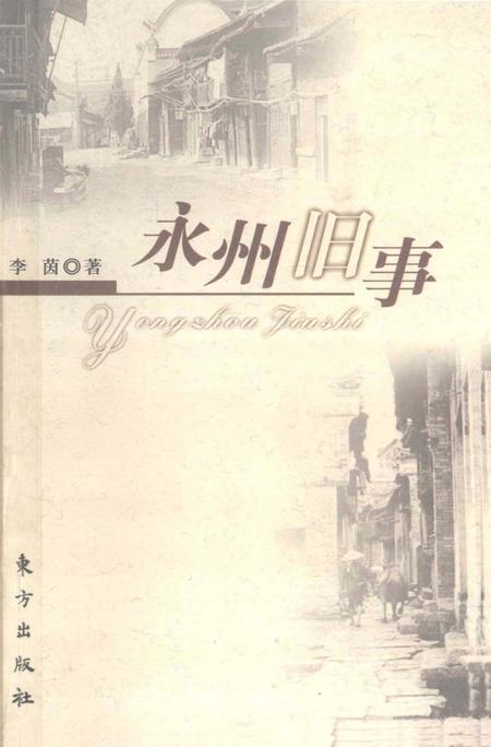 永州旧事.pdf电子版_湖南省志