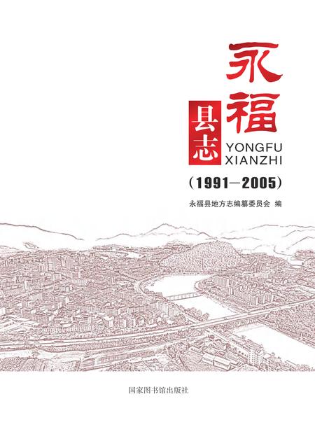 永福县志 1991-2005.pdf电子版_广西壮族自治区志