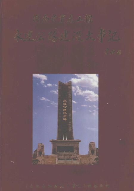 永连公路建设大事记.pdf电子版_湖南省志