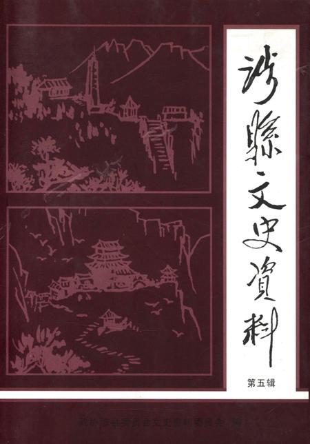 涉县文史资料．第五辑.pdf电子版_河北省志