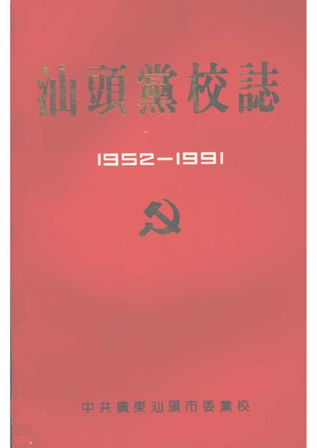 汕头党校志  1952－1991.pdf电子版_广东省志