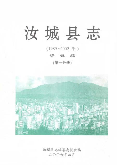 汝城县志（1989～2002）（第一分册）.pdf电子版_湖南省志
