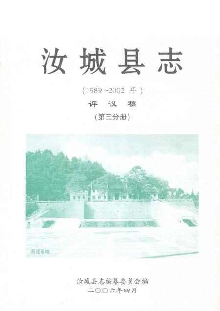 汝城县志（1989～2002）（第三分册）.pdf电子版_湖南省志