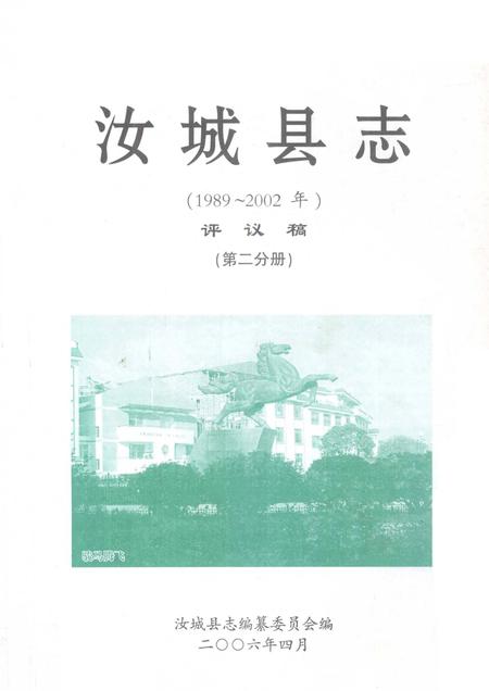 汝城县志（1989～2002）（第二分册）.pdf电子版_湖南省志