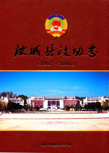 汝城县政协志(1982-2016).pdf电子版_湖南省志