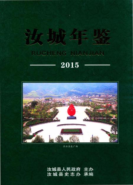 汝城年鉴 2015.pdf电子版_湖南省志