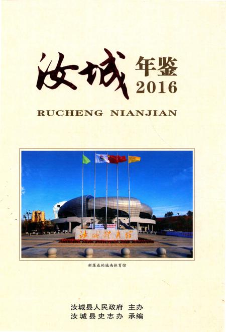 汝城年鉴 2016.pdf电子版_湖南省志