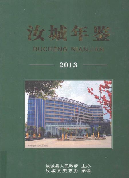汝城年鉴2013.pdf电子版_湖南省志缩略图