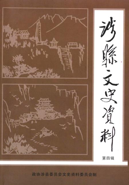 涉县文史资料．第四辑.pdf电子版_河北省志